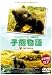 子熊物語 [DVD]