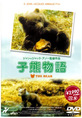 子熊物語 チェッキー・カリョ ジェラール・ブラッシュ