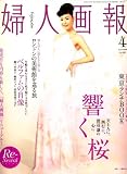婦人画報 2008年 04月号 [雑誌]