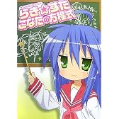 オフィシャルファンブック らき☆すたこなたの方程式