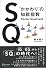 SQ “かかわり”の知能指数