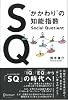 SQ &ldquo;かかわり&rdquo;の知能指数