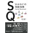 ＳＱ<br>鈴木謙介　 <br>1575円<br>ISBN:9784799310830　