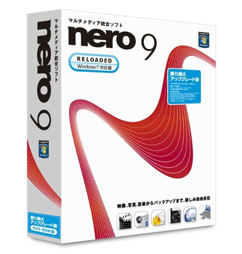 Nero 9-Reloaded 乗り換え/アップグレード版