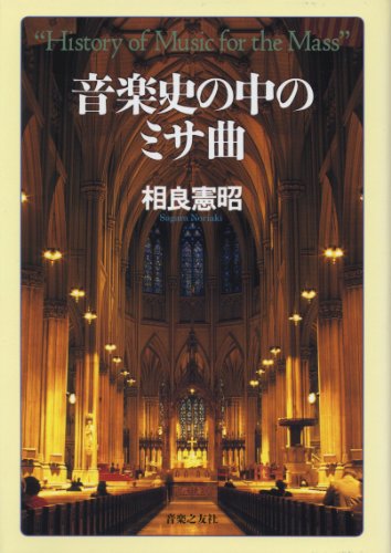 Cover image : 音楽史の中のミサ曲