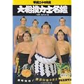 大相撲力士名鑑 平成24年度 (2012)
