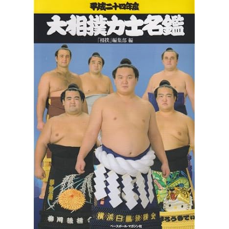 大相撲力士名鑑 平成24年度 (2012)