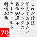 ���ꂾ���͊o���Ă��������@�N���V�b�N�̖���50�I�{���[�c�@���g���I20��