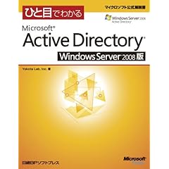 【クリックで詳細表示】ひと目MS ACTIVE DIRECTORY WINDOWS SERVER 08版 (マイクロソフト公式解説書)： Yokota Lab， Inc.： 本