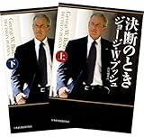 決断のとき 上・下２冊セット
