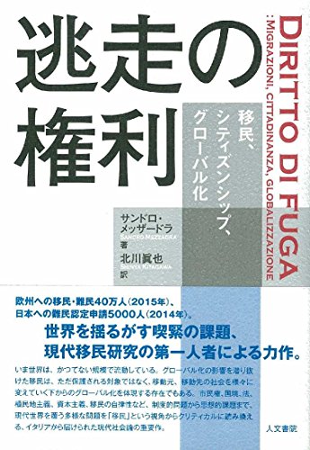 逃走の権利: 移民、シティズンシップ、グローバル化