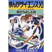 まんがサイエンス 11 (ノーラコミックス)