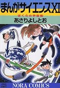 ロケット啓蒙漫画もこなれた感じ。ただ教科書としては良いまとまりだけど、お話的面白さが薄めだったなー。懲りずに定期的に最新技術を織り込んだロケット啓蒙漫画を描いてほしいものだ。