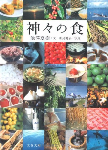 神々の食 (文春文庫)