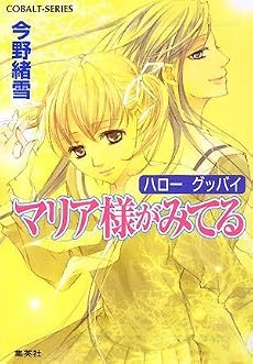 マリア様がみてる ハロー グッバイ (マリア様がみてるシリーズ) (コバルト文庫)