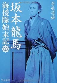 坂本龍馬 - 海援隊始末記 (中公文庫)