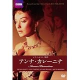 トルストイ原作 アンナ・カレーニナ [DVD]