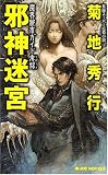 邪神迷宮 (ジョイ・ノベルス)
