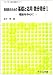 �����ϤΤ���δ��äȱ��� ��ʬ��ʬ��1�ӡ��������濴�� (�饤�֥������������)