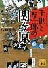 千世と与一郎の関ヶ原 (講談社文庫)