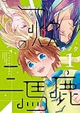 一炊の三馬鹿 (1) (ウィングス・コミックス)