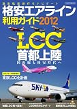 格安エアライン利用ガイド2012