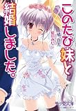 このたび妹と結婚しました。 (美少女文庫)