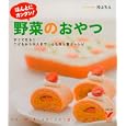 ほんとにカンタン！野菜のおやつ<br>片山 ちえ著 <br>主婦の友社<br>1323円<br>ISBN:9784072767597