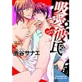 吸愛・彼氏<br>鹿谷 サナエ　 <br>680円<br>ISBN:9784864520096　