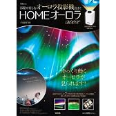 HOMEオーロラBOOK (宝島MOOK)