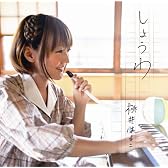 しょうわ