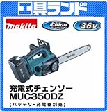 マキタ 36V ガイドバー長さ350mm 充電式チェンソーMUC350DZ バッテリ・充電器別売