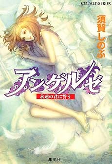 アンゲルゼ  永遠の君に誓う (アンゲルゼシリーズ) (コバルト文庫)
