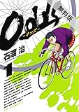 Odds（１）【期間限定　無料お試し版】 (ヤングサンデーコミックス)[Kindle版]