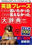 英語フレーズ「これが言いたかったこれが言えなかった」大辞典―1万人の声でわかった (2007) (別冊宝島 (1317))