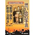 思い出の写真 整理・保存・修復・活用法―団塊世代に贈る