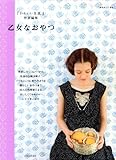 書評 乙女なおやつ by まり