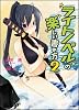 ライトノベルの楽しい書き方 2 (GA文庫)