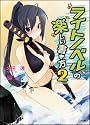ライトノベルの楽しい書き方 2 (GA文庫)