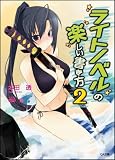 ライトノベルの楽しい書き方 2 (GA文庫) ライトノベルの楽しい書き方 2 (GA文庫)