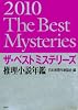 ザ・ベストミステリーズ2010 (推理小説年鑑)