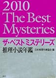 書評 ザ・ベストミステリーズ2010 (推理小説年鑑) by デナーダ
