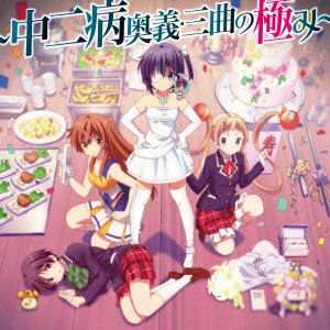 『小鳥遊六花・改~劇場版 中二病でも恋がしたい! ~』主題歌集 ~中二病奥義・三曲の極み~