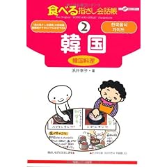 食べる指さし会話帳2韓国 韓国料理 (ここ以外のどこかへ!)