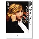復活アナスタシア