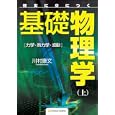 確実に身につく基礎物理学 上 力学・熱力学・波動<br>川村 康文著 <br>ソフトバンククリエイティブ<br>2520円<br>ISBN:9784797355758