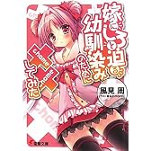 嫁にしろと迫る幼馴染みのために××してみた (電撃文庫)