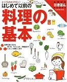 はじめて以前の料理の基本 (主婦の友新きほんBOOKS)