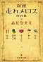 新釈 走れメロス 他四篇 (祥伝社文庫 も 10-1)