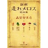 新釈 走れメロス 他四篇 (祥伝社文庫 も 10-1)